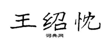 袁強王紹忱楷書個性簽名怎么寫