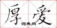 黃華生厚愛楷書怎么寫