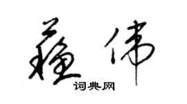 梁錦英蘇偉草書個性簽名怎么寫