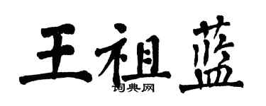 翁闓運王祖藍楷書個性簽名怎么寫