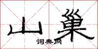 范連陞山巢隸書怎么寫