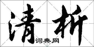 胡問遂清析行書怎么寫