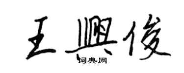 王正良王興俊行書個性簽名怎么寫