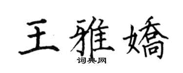 何伯昌王雅嬌楷書個性簽名怎么寫
