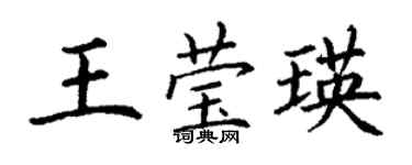 丁謙王瑩瑛楷書個性簽名怎么寫