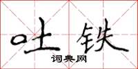 侯登峰吐鐵楷書怎么寫