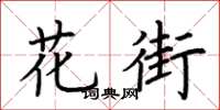 荊霄鵬花街楷書怎么寫