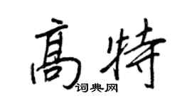 王正良高特行書個性簽名怎么寫