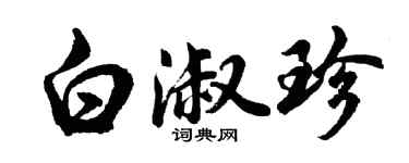 胡問遂白淑珍行書個性簽名怎么寫