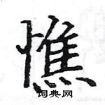 駱恆光寫的硬筆楷書憔