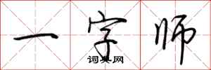 荊霄鵬一字師行書怎么寫