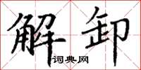 丁謙解卸楷書怎么寫