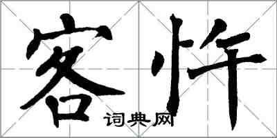 翁闓運客忤楷書怎么寫