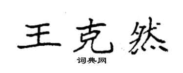 袁強王克然楷書個性簽名怎么寫