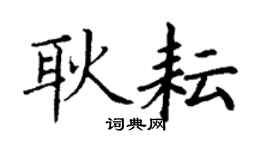 丁謙耿耘楷書個性簽名怎么寫