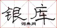 駱恆光銀庫隸書怎么寫