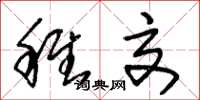 朱錫榮稚交草書怎么寫