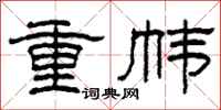 柯春海重幃隸書怎么寫