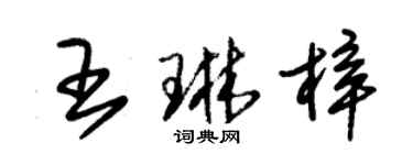 朱錫榮王琳梓草書個性簽名怎么寫