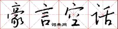 錢沛雲豪言空話行書怎么寫