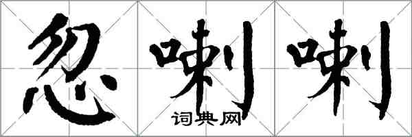 翁闓運忽喇喇楷書怎么寫