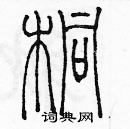 余巨力寫的硬筆篆書桐