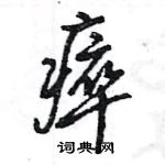 王旻寫的硬筆行書瘁