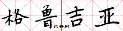 周炳元喬治亞楷書怎么寫