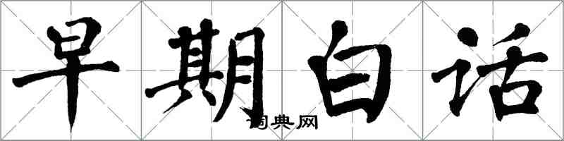 翁闓運早期白話楷書怎么寫