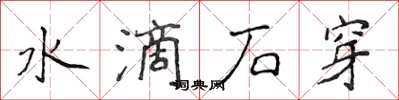 侯登峰水滴石穿楷書怎么寫
