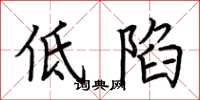 荊霄鵬低陷楷書怎么寫