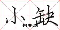 駱恆光小缺楷書怎么寫