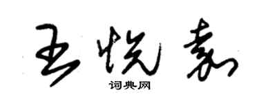 朱錫榮王悅嘉草書個性簽名怎么寫
