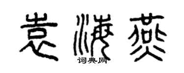 曾慶福袁海燕篆書個性簽名怎么寫