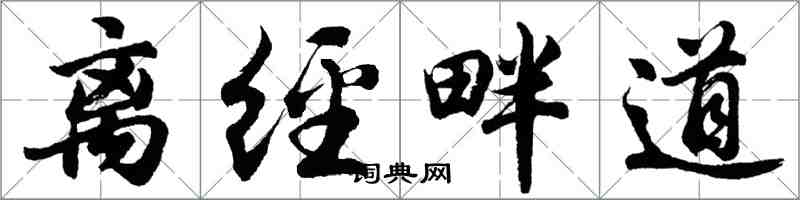 胡問遂離經畔道行書怎么寫