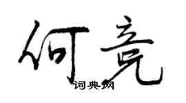 曾慶福何競行書個性簽名怎么寫