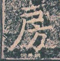 王玄宗在王洪範碑中寫的房