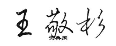 駱恆光王敬杉行書個性簽名怎么寫