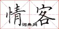 田英章情客楷書怎么寫