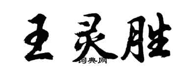 胡問遂王靈勝行書個性簽名怎么寫