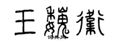 曾慶福王魏衛篆書個性簽名怎么寫