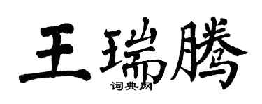 翁闓運王瑞騰楷書個性簽名怎么寫