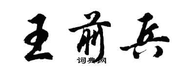 胡問遂王前兵行書個性簽名怎么寫