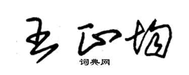 朱錫榮王正均草書個性簽名怎么寫