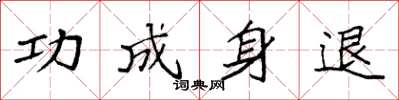 袁強功成身退楷書怎么寫