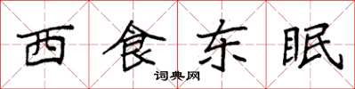 袁強西食東眠楷書怎么寫