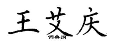 丁謙王艾慶楷書個性簽名怎么寫