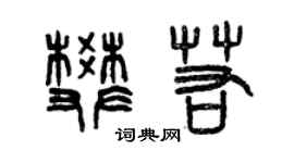 曾慶福樊若篆書個性簽名怎么寫