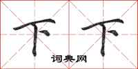 田英章下下行書怎么寫