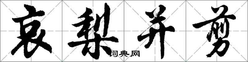 胡問遂哀梨並剪行書怎么寫